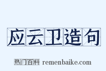 应云卫造句是什么意思的图片